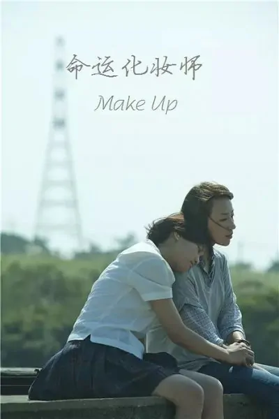 Make up ซับไทย